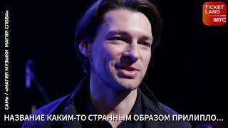 Сюжет о спектакле-концерте «Магия Музыки Магия Слова» от компании Ticketland