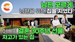 결혼 30주년 선물로 남편 몰래 집을 지었습니다 열심히 일해온 남편을 위한 아내의 집짓기 프로젝트 '커다란 차고가 있는 집' | 건축탐구집