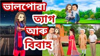 ভালপোৱা ত্যাগ আৰু বিবাহAssamese cartoon/Assamese short film/sad cartoon/Assamese Story