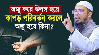 অজু করে উলঙ্গ হয়ে কাপড় পরিবর্তন করলে অজু ভেঙ্গে যাবে কিনা ? | shaikh ahmadullah waz