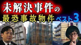 未解決事件の最恐事故物件をご紹介！松原タニシ 大島てる 事故物件ラボT