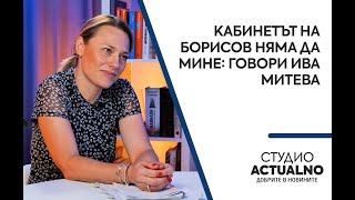 Кабинетът на Борисов няма да мине: Говори Ива Митева