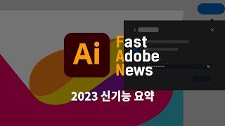 [FAN Adobe] 어도비 일러스트레이터 2023 신기능 : 1분 요약