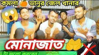 কমলা  ভানুর  জেলখানার মোনাজাত  | মোনাজাত 