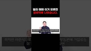 빌라매매 이거 모르면 길바닥에 나앉습니다 #부동산 #아파트 #빌라