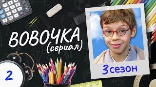 Сериал ВОВОЧКА. 3 Сезон. 2 Серия