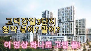 고덕강일3단지! 그 현장을 가다!! (학교, 상권, 공원, 한강 등 생활환경 밀착?임장기) #고덕강일3단지 #사전청약 #서울분양