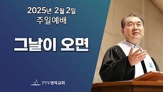 2025년 2월 2일 "그날이 오면(누가복음 21:34~38)" 김운성 위임목사