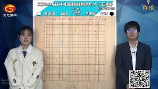 2025年3月12日天元圍棋解說第29屆新人王8強 嚴惜驀 vs 田沐沐、陳家瑞 vs 李思璇(丁烈 & 謝佳璇)