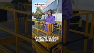 ПОДЪЁМНИКИ HAULOTTE и NOBLELIFT, кто быстрее? #hvmarket #noblelift #haulotte #подъёмник #подъемник