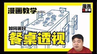 漫画教学 #016 《如何画好餐桌透视》 简单学习漫画基础 掌握漫画技巧 没有学不会的绘画方程式