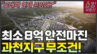 과천지구 분양 어디까지 왔나? (분양일정, 분양가, 민간분양, 공공분양 규모 등)