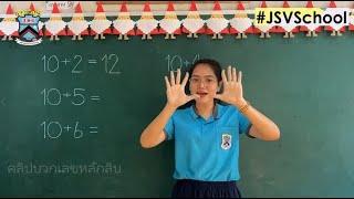 40 JSV Learn@Home Project | การเรียนการสอนชั้นอนุบาล 3 บวกเลขหลักสิบ