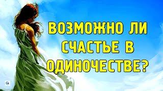 Возможно ли счастье в одиночестве? Женское счастье