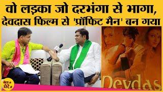 Mukesh sahani की कहानी जो VIP party बनाने से पहले Devdas film set परLabour बन Profit निकाल ले गया था