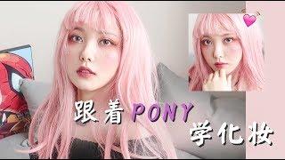 【认真少女_颜九】挑战｜跟着PONY学化妆