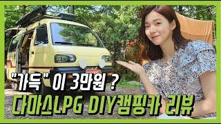 직접 만든 다마스LPG 캠핑카 리뷰! | LPG RE;VIEW EP. 14 by차도녀