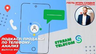 Продажи по телефону и анализ записи звонков. Аудиоподкаст Stream Telecom