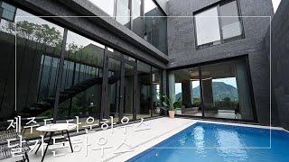 개인 수영장이 있는 제주 럭셔리 타운하우스! 달가든하우스 | luxury townhouse dal garden house in jeju