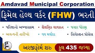 AMC FHW Bharti 2023 | FHW Bharti 2023 Gujarat | AMC FHW Recruitment 2023 | FHW New Vacancy 2023