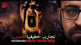 تجارب حقيقيه حصريه 26 | رعب احمد يونس