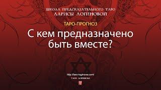 С кем предназначено быть вместе?