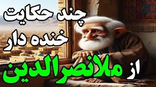 پنج حکایت خنده دار از ملانصرالدین در نغمه خورشید