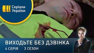 Виходьте без дзвінка-3 (Серія 4. "Не в той час, не в тому місці")