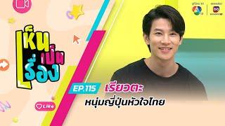 เห็นเป็นเรื่อง EP.115 | เรียวตะ หนุ่มญี่ปุ่นหัวใจไทย | 24 ก.ค.67