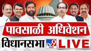 Maharashtra Vidhan Sabha Session LIVE | पावसाळी अधिवेशन Day 3 | Pawar | Thackeray | Shinde |tv9 LIVE