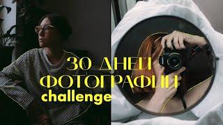 я фотографировала 30 дней подряд, и вот что я поняла!