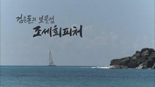 검은돈의 보물섬 조세회피처 / 카리브해 버진아일랜드 돈세탁,탈세의 천국 [세상실험] KBS 2013.06.22 방송