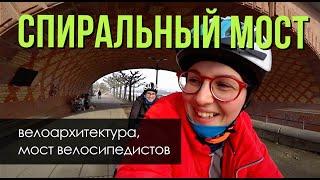 Покатушка к спиральному мосту на велосипедах. Велоархитектура