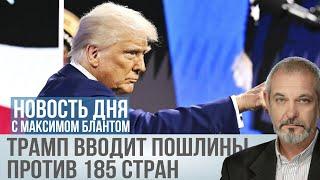 Чрезвычайное положение в США: Трамп начал торговую войну со всем миром