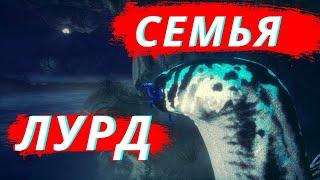 Beasts Of Bermuda СЕМЬЯ ЛУРД 1 СЕРИЯ