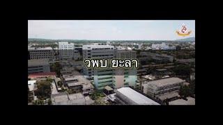 วิทยาลัยพยาบาลบรมราชชนนี ยะลา "Boromarajonani College of Nursing Yala " EP. 2