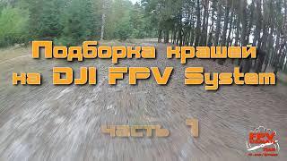 Подборка крашей с DJI FPV System (часть 1)