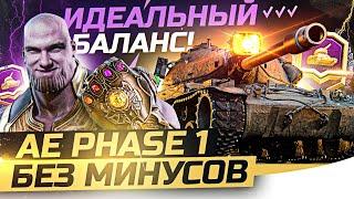 ТАНК БЕЗ МИНУСОВ - ИДЕАЛЬНЫЙ БАЛАНС! AE Phase 1 - Боевой пропуск