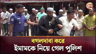 বগলদাবা করে ইমামকে নিয়ে গেল পুলিশ | BNP News | Munshiganj | BD police | Channel 24