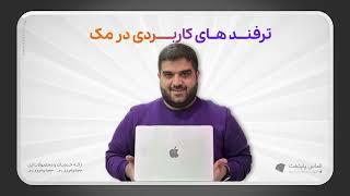 ترفندهای ضرروری مکینتاش Tips & Tricks