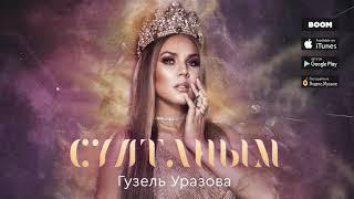 Гузель Уразова - Султаным (Премьера песни, 2019)