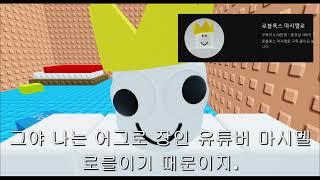 옆집 로블록스 마시멜로 [로블록스 애니메이션]