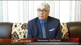 Кәкімжан Карбозов. Қостанай облысы Жангелдин ауданы Көлқамыс ауылы