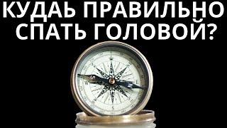 Куда правильно спать головой : на север , восток , запад , юг