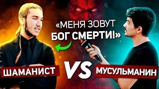 "Я Бог Смерти! Это мое имя!" - Шаманист и атеист против мусульманина!