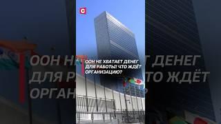 ООН не хватает денег для работы! #трамп #оон #сша #политика #новости #экономика