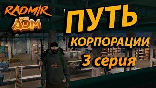 ПУТЬ КОРПОРАЦИИ С НУЛЯ  ТРЕТЬЯ СЕРИЯ  РАДМИР МОЙ ДОМ GTA 5