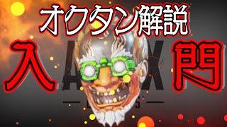 【Apex Legends解説】Apexって何？ざっくりキャラ紹介オクタン編⑱