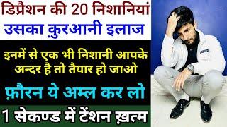 अभी चैक करो - Depression Ki 20 Nishaniyan || Qurani Wazifa For Depression | Tension | GS World