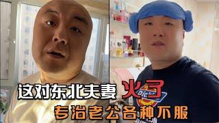 东北夫妻的搞笑斗嘴，自带幽默细胞，网友：搞笑甩某社3条街#笑的打句号，不笑的打问号